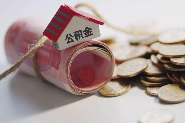 岑溪离职代办住房公积金（公积金是代缴的,离职证明哪个打）
