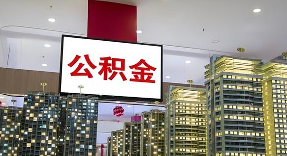 岑溪公积金离职提出（公积金离职申请提取要多久到账）